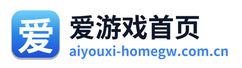 爱游戏首页